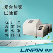 <b>打造耐用品質(zhì)檢測的利器-復合鹽霧試驗箱</b>